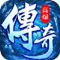 逐日传奇挂机高爆版手游官方版