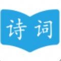 古诗词学习助手App软件客户端 
