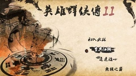 英雄群侠传2单机版