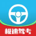 极速驾考app软件下载安装 