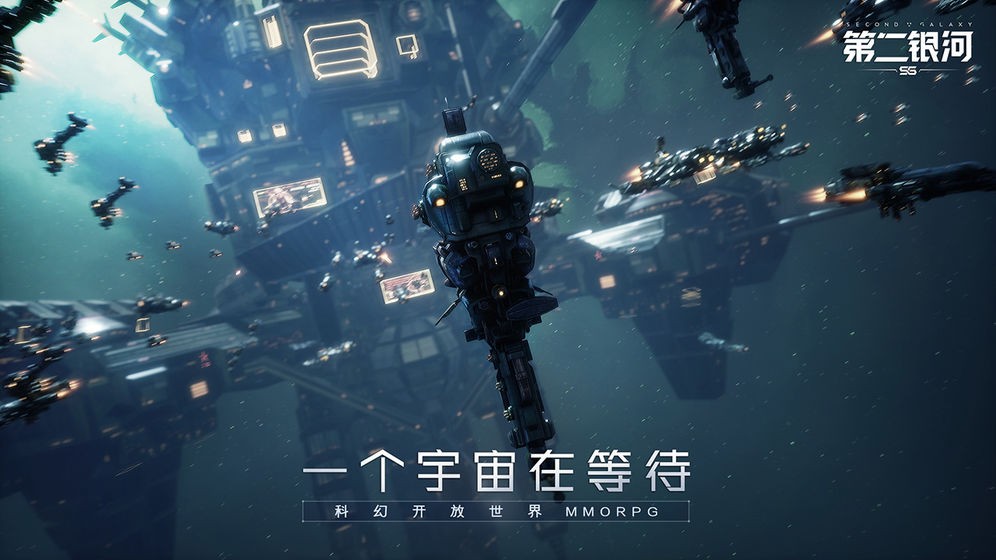 第二银河手游