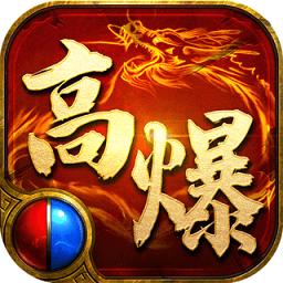 高爆传奇手机版