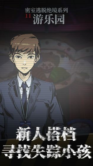密室逃脱绝境系列11游乐园  v666.20.03