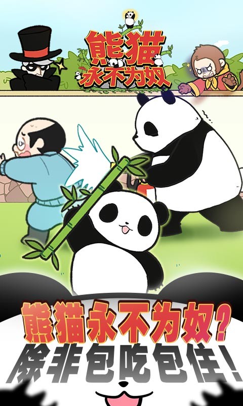 熊猫永不为奴:再见饲养员  v1.0.0