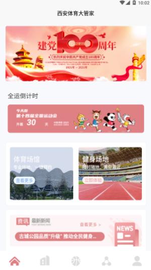 西安体育大管家 v1.0