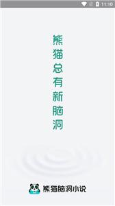 熊猫脑洞小说免费版