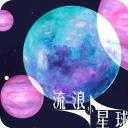 流浪小星球正版