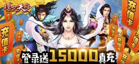 绝世天府福利版