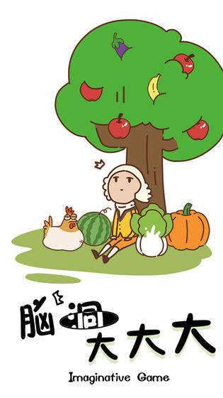  脑洞大大大 v1.2