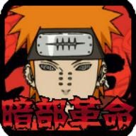 火影战记暗部革命手机版