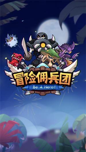 冒险佣兵团内购解锁版无限钻石 v3.4.2