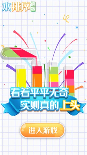 水排序谜题  v1.0