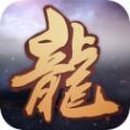 霸主龙魂至尊传奇手游官网最新版 