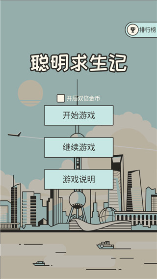 聪明求生记游戏 v1.5