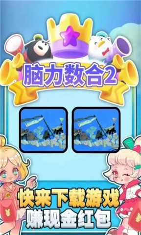 脑力数合2  v1.0