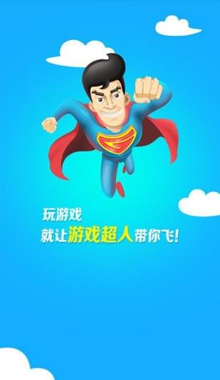 游戏超人 v3.0.5