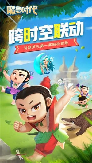 魔灵时代葫芦兄弟 v1.0.0