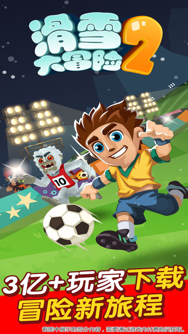 滑雪大冒险2安卓最新版最新版下载安装  v4.5.4