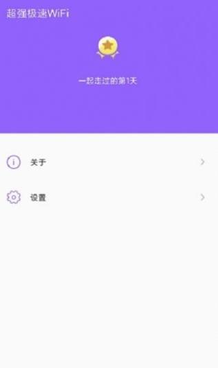 超强极速WiFi v1.1.9