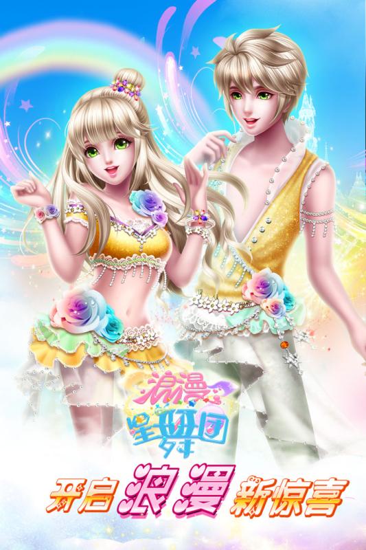 浪漫星舞团 v3.0.5