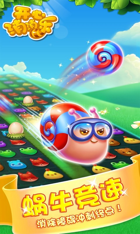 开心消消乐萌宠周赛  v1.81