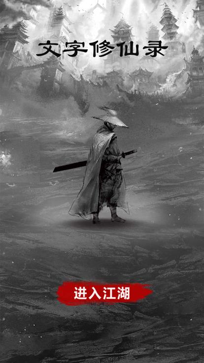 文字修仙录  V 1.1
