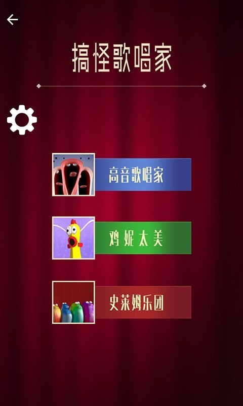 搞怪歌唱家 v3.0.5