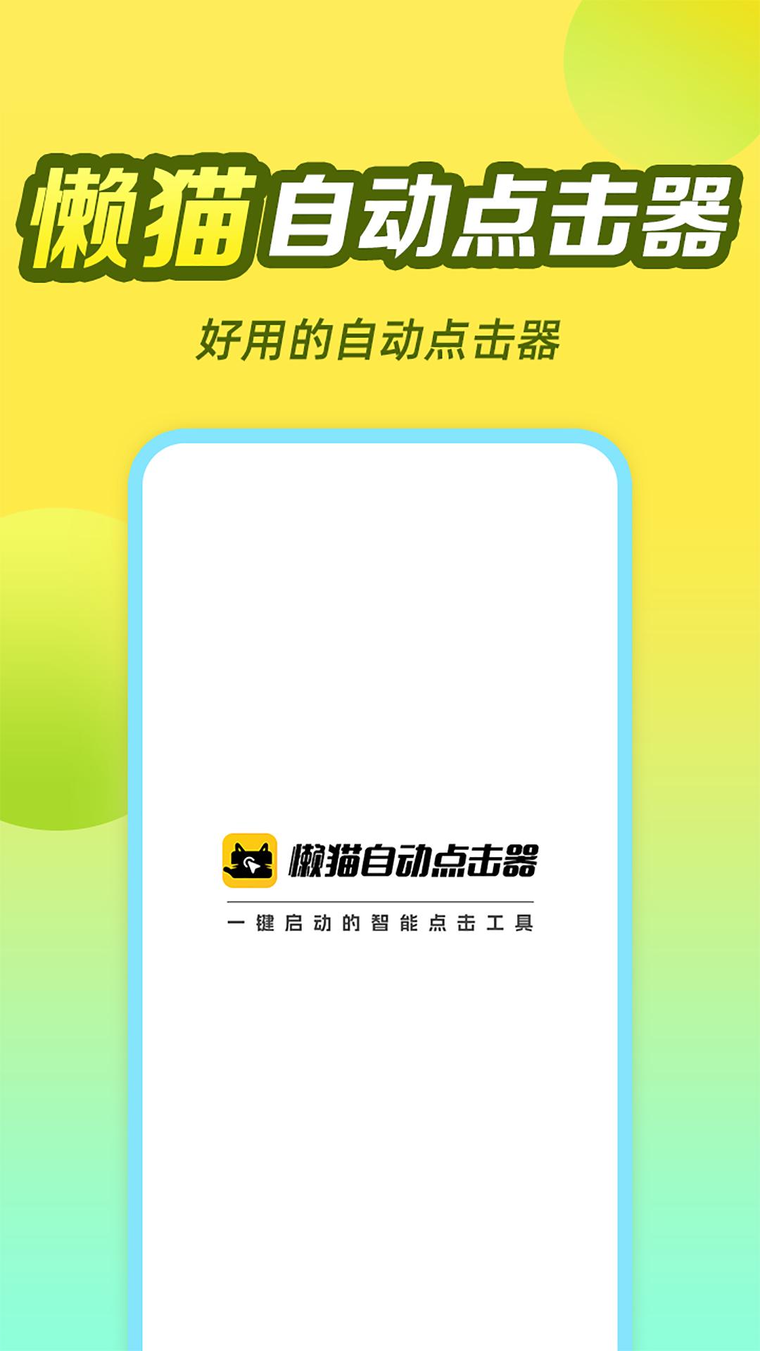 懒猫自动点击器  v1.0.0.2
