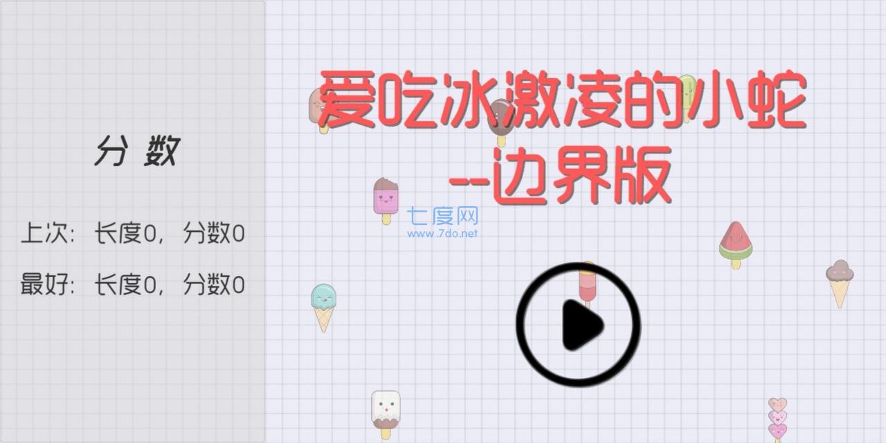 爱吃冰激凌的小蛇游戏