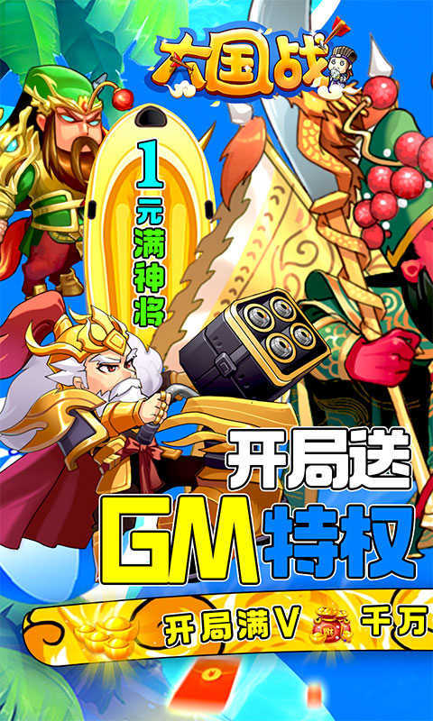 大国战(1元满神将) v1.0