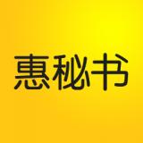 惠秘书