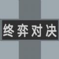 终弈对决安卓手机版 