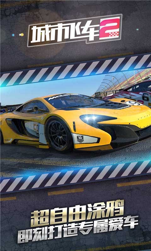 城市飞车2官方截图3