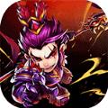 天下霸域Q版三国手游官方版