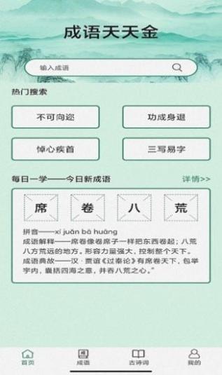成语天天金红包 v1.0.0