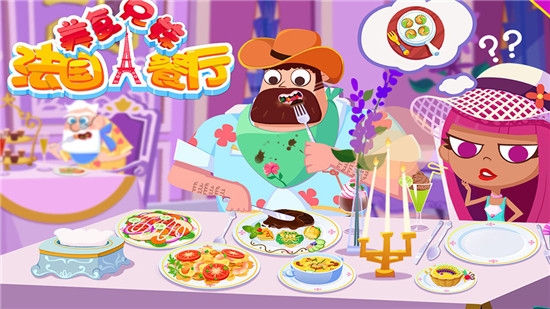 美食兄妹之法国餐厅2020 v1.5