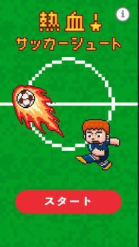 热血足球射门熱血サッカー