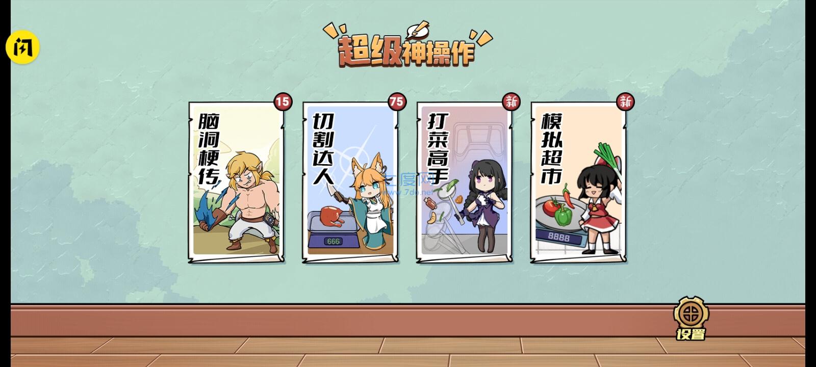 超级神操作游戏 v1.0