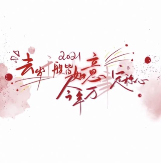 去岁千般皆如意今年万事定称心图片 v1.0