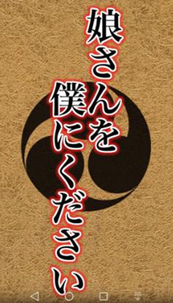 请把女儿嫁给我 v1.0.1