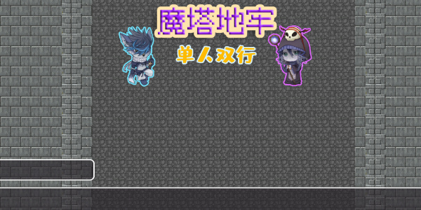 魔塔地牢单人双行