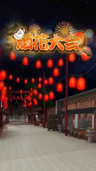 密室逃脱：烟花大会 v3.2.5