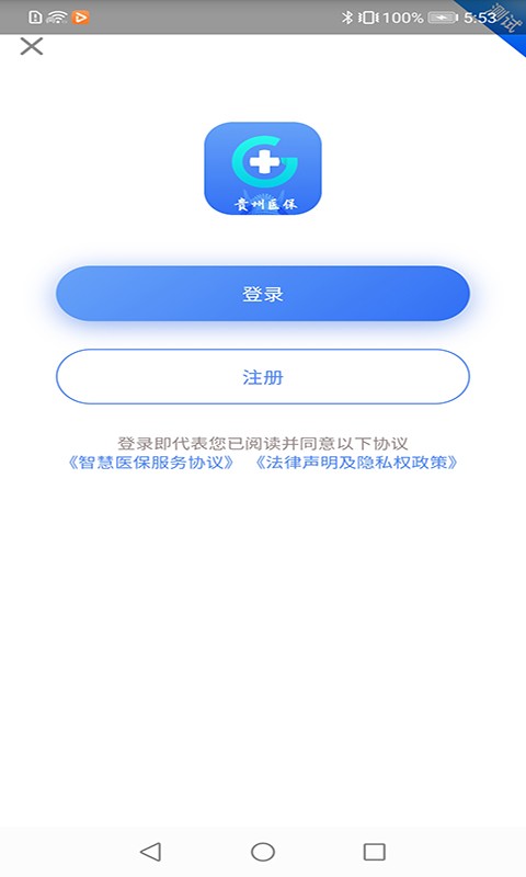 贵州医保app截图3