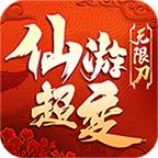 仙游超变无限刀