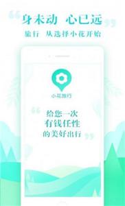 小花旅行  v1.0