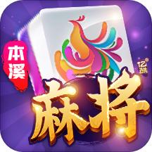 亿酷本溪麻将app