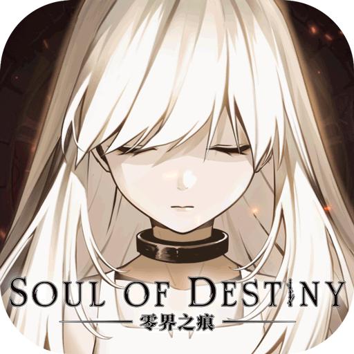 零界之痕正式版