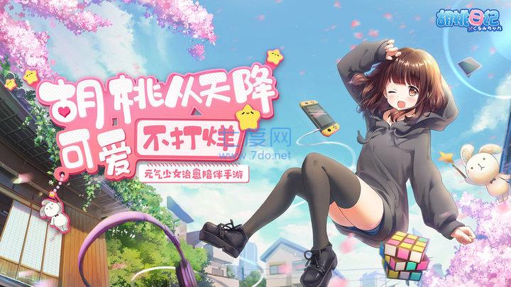 胡桃日记cdk最新2022