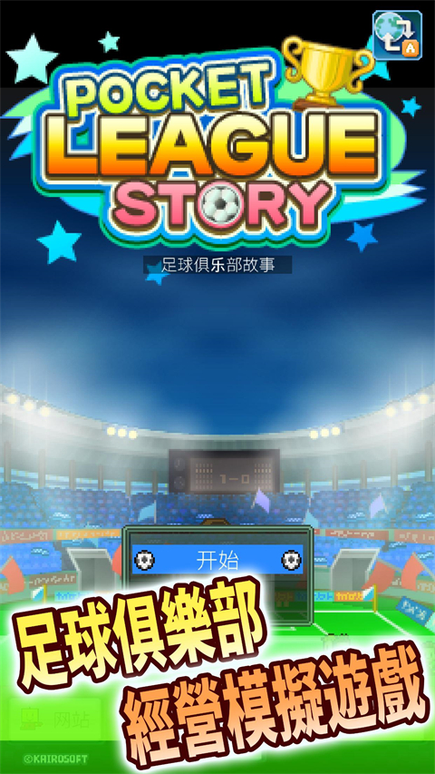 冠军足球物语1汉化最新版 v2.20