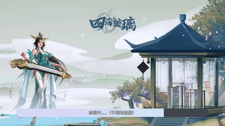 四海琉璃仙缘  V 1.0